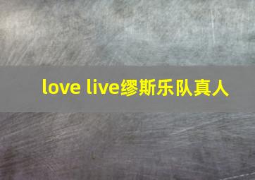 love live缪斯乐队真人